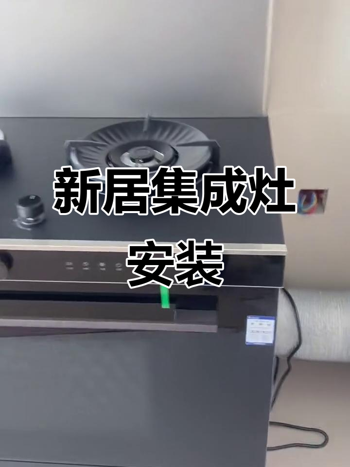 火星人蒸烤一体机,济宁新居安装实录
