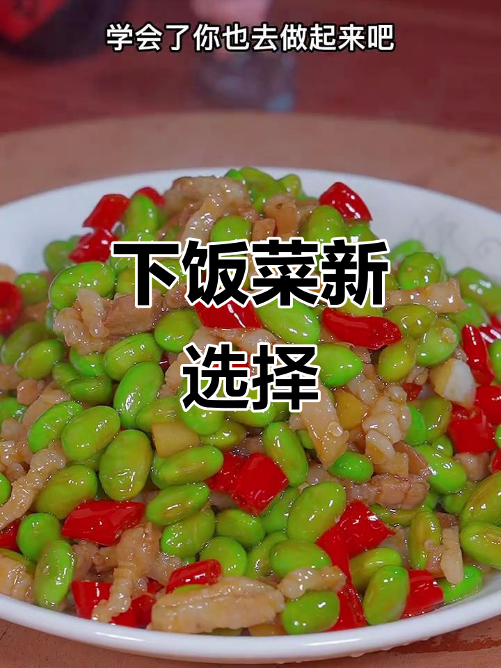 毛豆炒肉丝，香浓下饭，三碗米饭都不够！