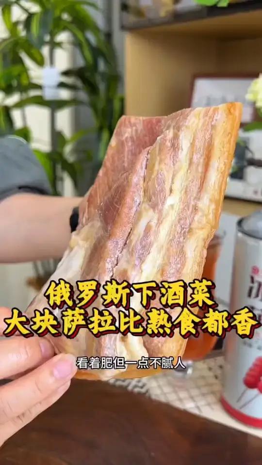 俄罗斯人必备下酒菜萨拉肉,开袋即食,比熟食腊肉好吃多了!