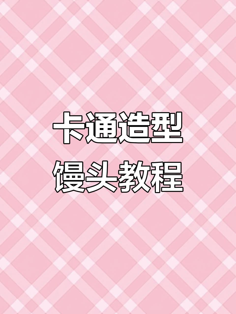 假期亲子DIY卡通馒头,豆沙包搭配小耳朵和鼻子超萌