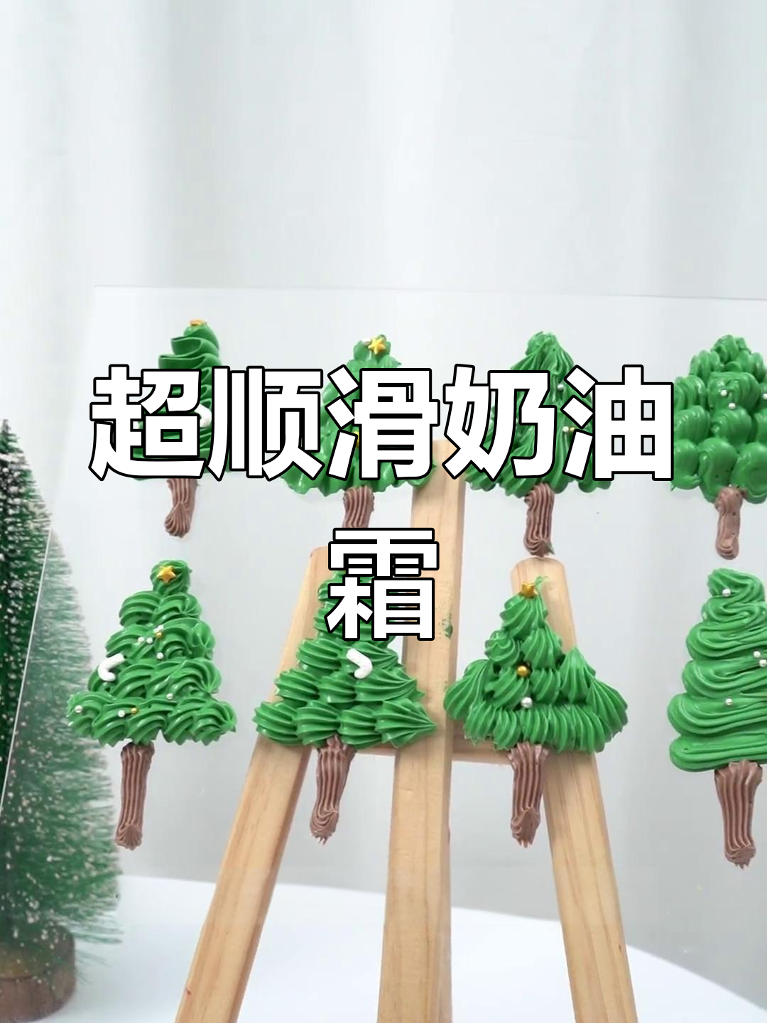 零失败奶油霜制作教程,圣诞色裱花技巧