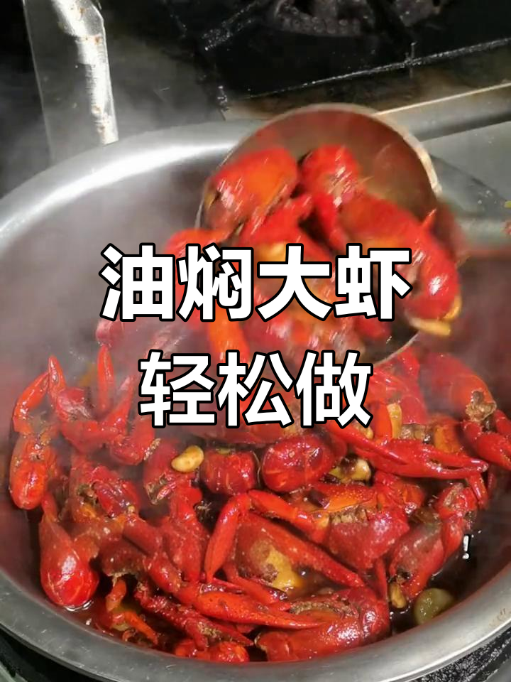 家庭版油焖大虾,简单又美味!
