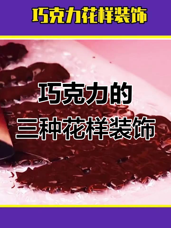 三种创意巧克力装饰,简单又美观