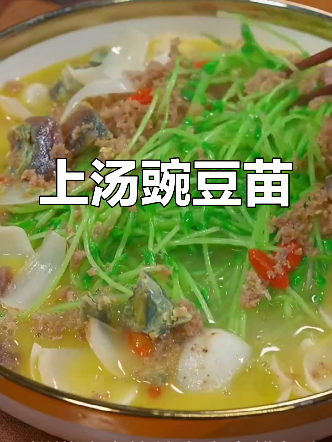 春天必喝的豌豆苗上汤,简单又美味
