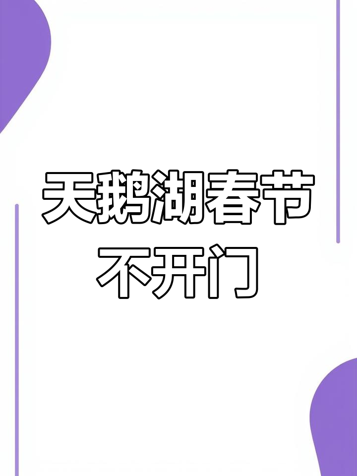 泰安天鹅湖春节期间关闭,暂不开放