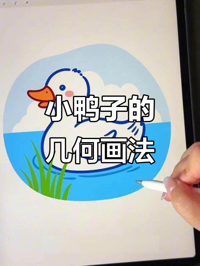 轻松画出可爱小鸭子,步骤简单又有趣