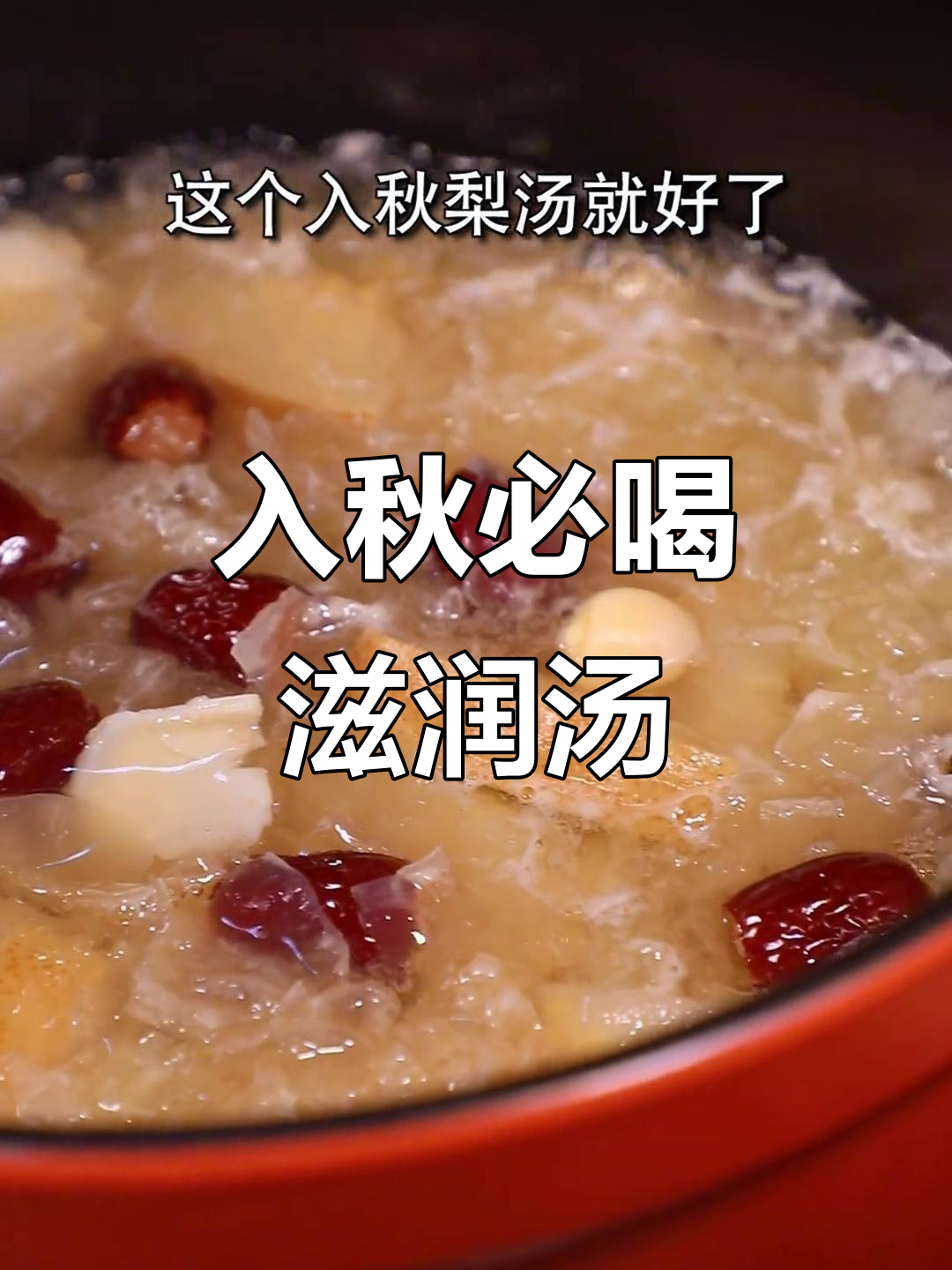 秋季润喉汤,银耳雪梨搭配红枣莲子炖出美味甜点