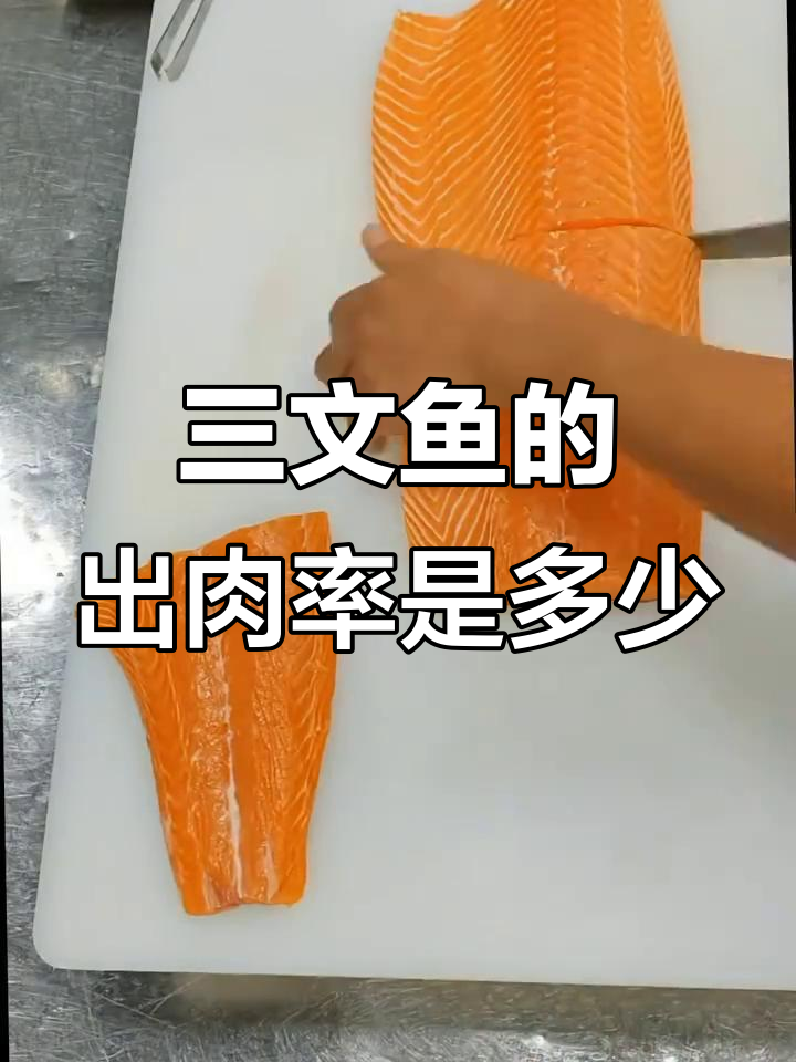 三文鱼出肉率大揭秘,从整条到鱼肉称重全过程