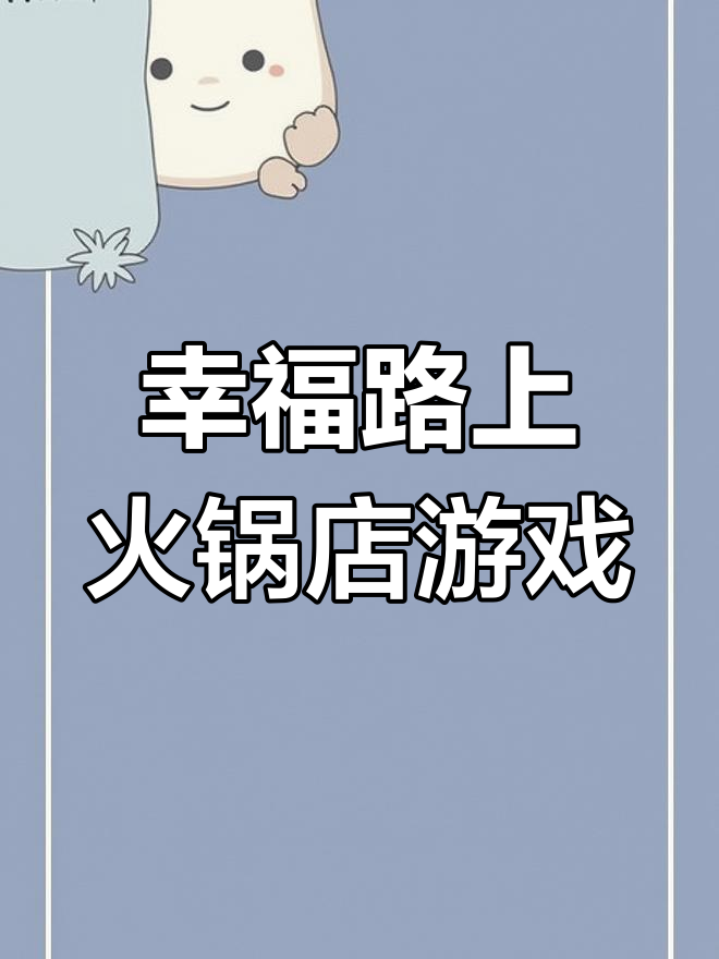 幸福路上的火锅店,微信小游戏挑战,后期难度大增
