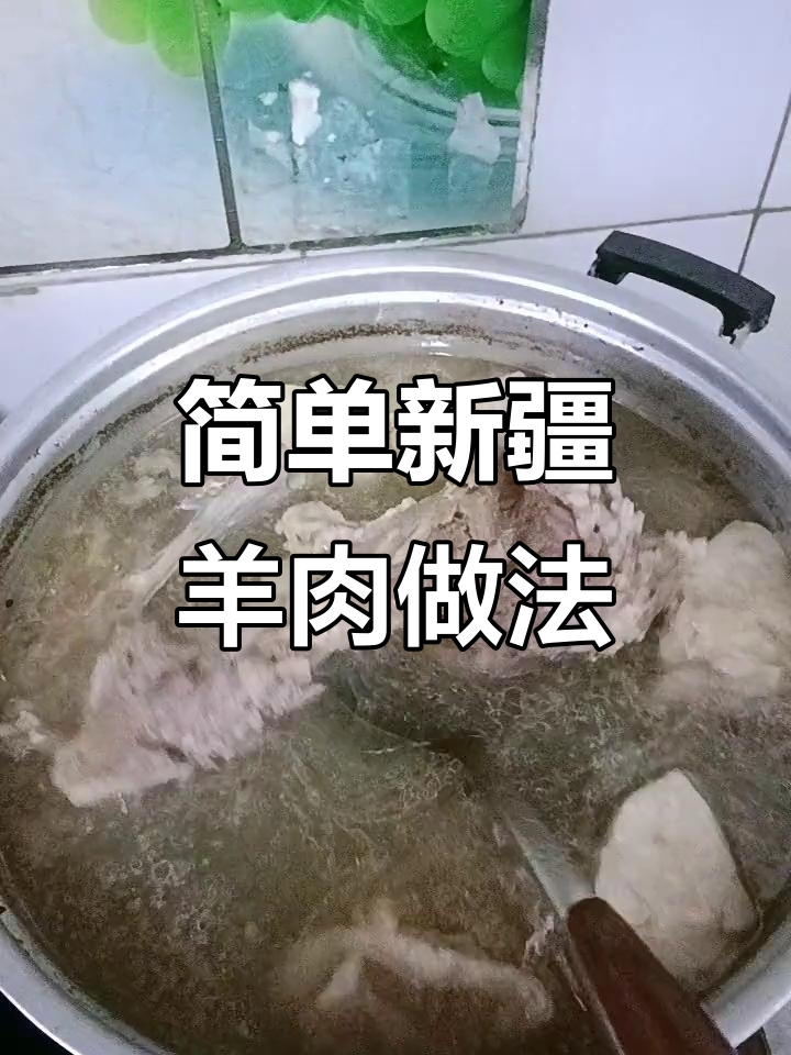 新疆清炖羊肉,冷水下锅才是关键