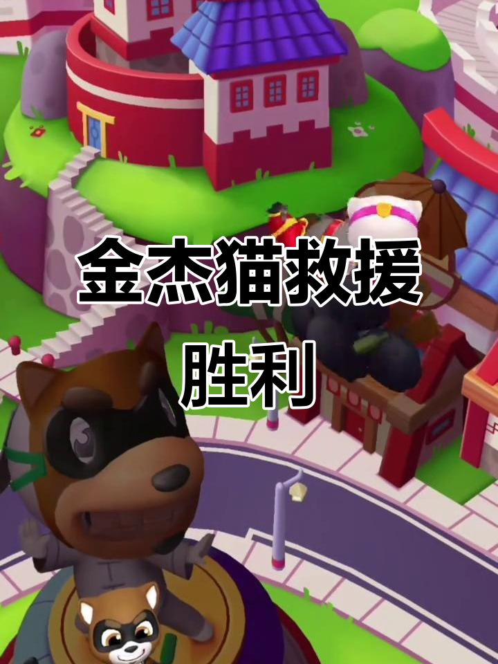金杰猫成功救出,汤姆猫英雄跑酷大获全胜