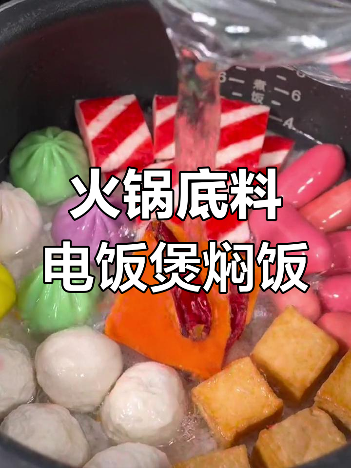 电饭煲火锅焖饭,简单又美味!麻辣鲜香一锅搞定