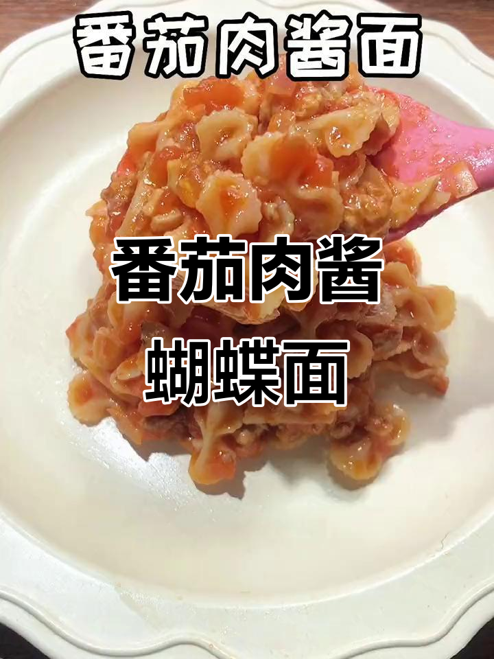 番茄肉酱蝴蝶面,酸甜开胃宝宝最爱