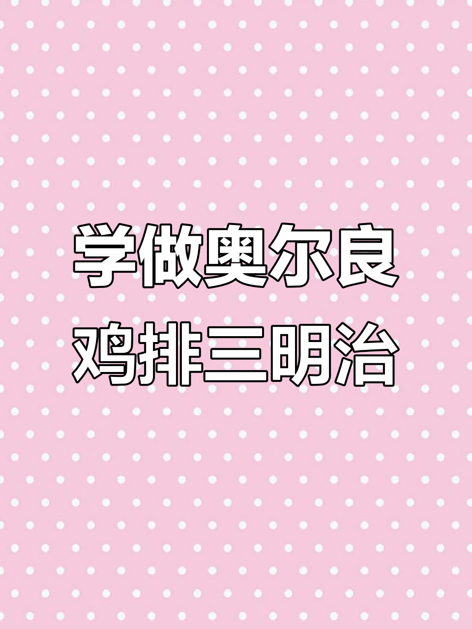 教你做奥尔良鸡排三明治,简单又美味