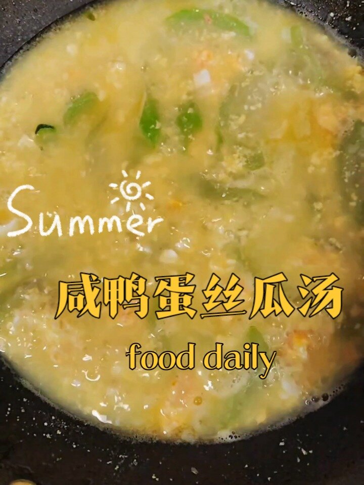 咸鸭蛋丝瓜汤试试这么做,不仅鲜还甜,好喝