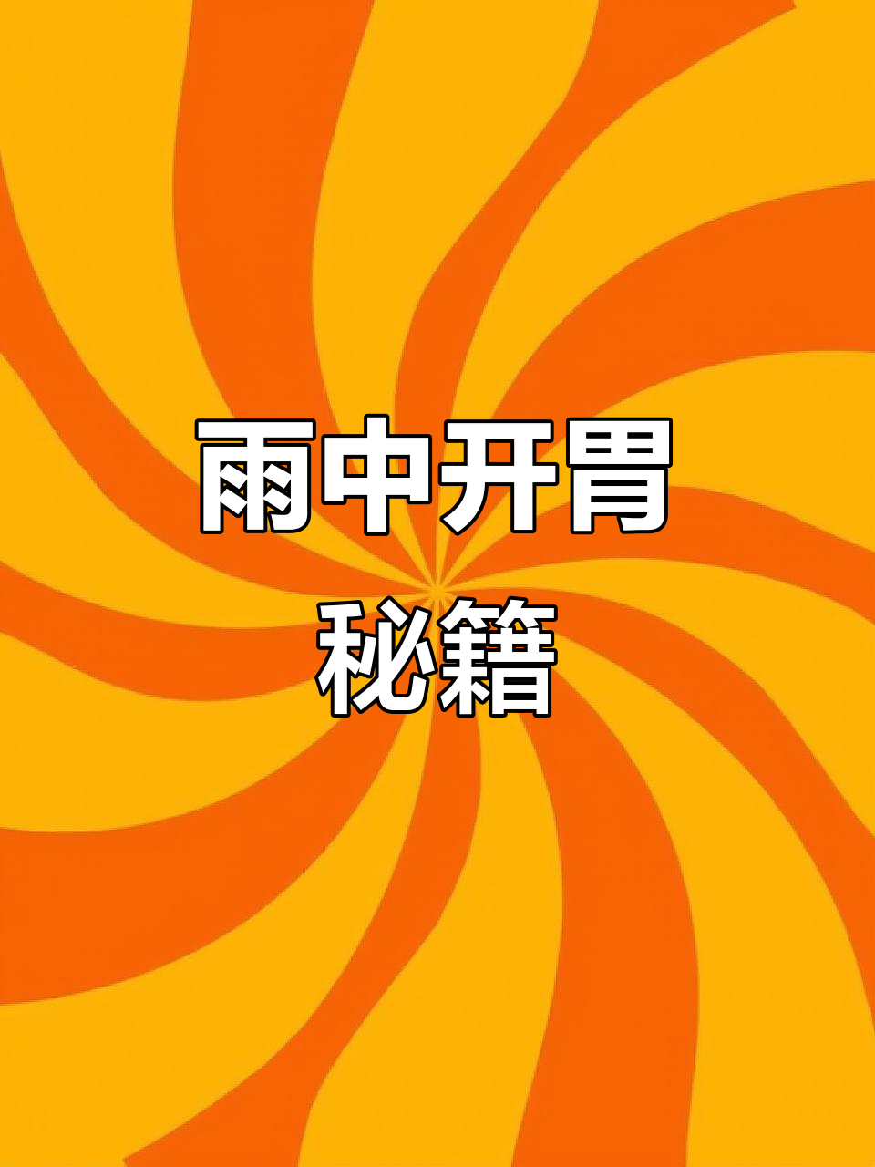 雨天没胃口?来碗泰式绿咖喱,瞬间恢复食欲!