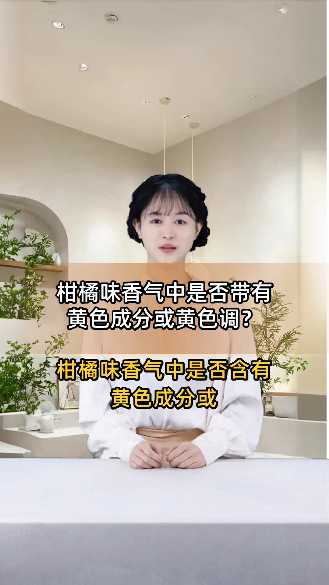 柑橘味香气中是否带有黄色成分或黄色调?