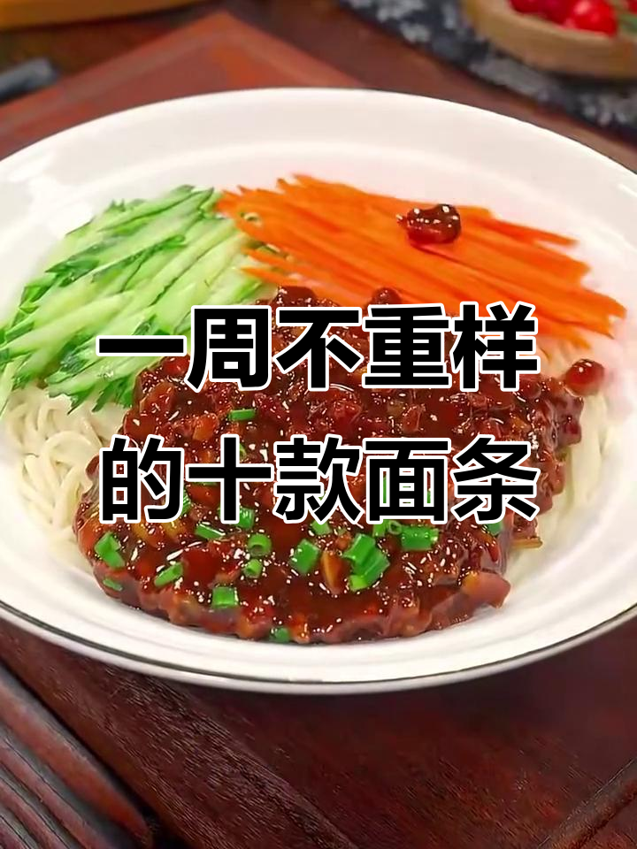 十道面条做法，炒面炸酱面样样行，吃上一口停不下来