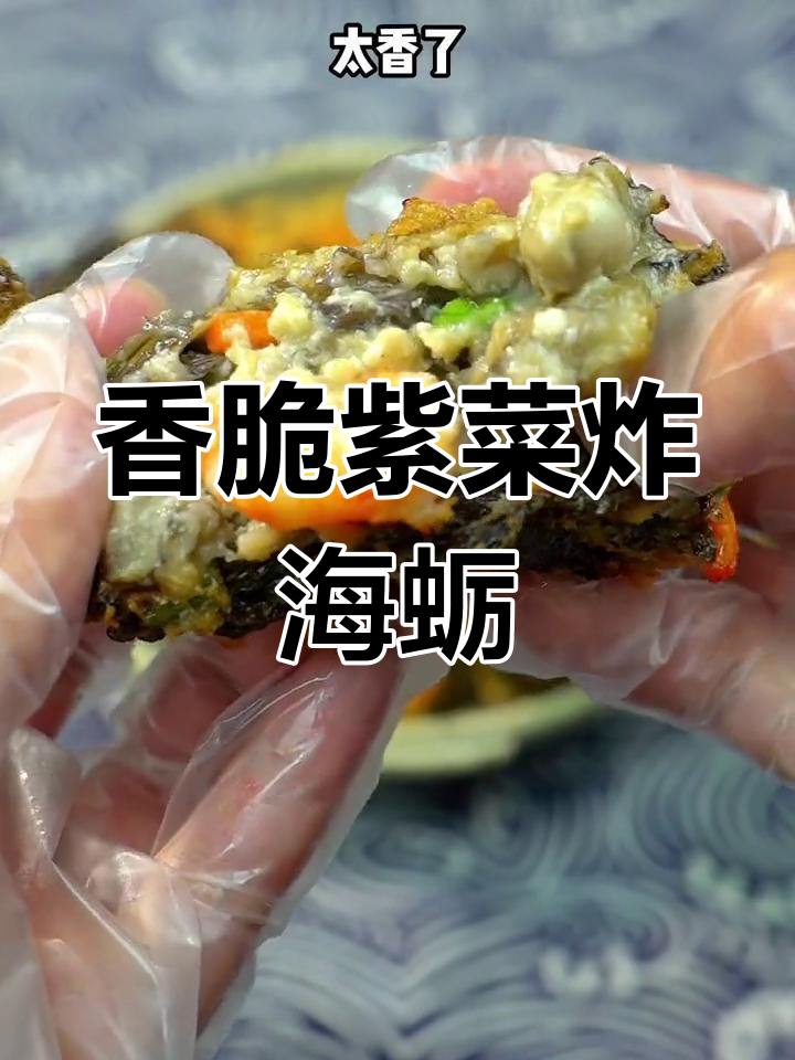 霞浦紫菜炸海蛎,外酥内嫩,香气扑鼻!