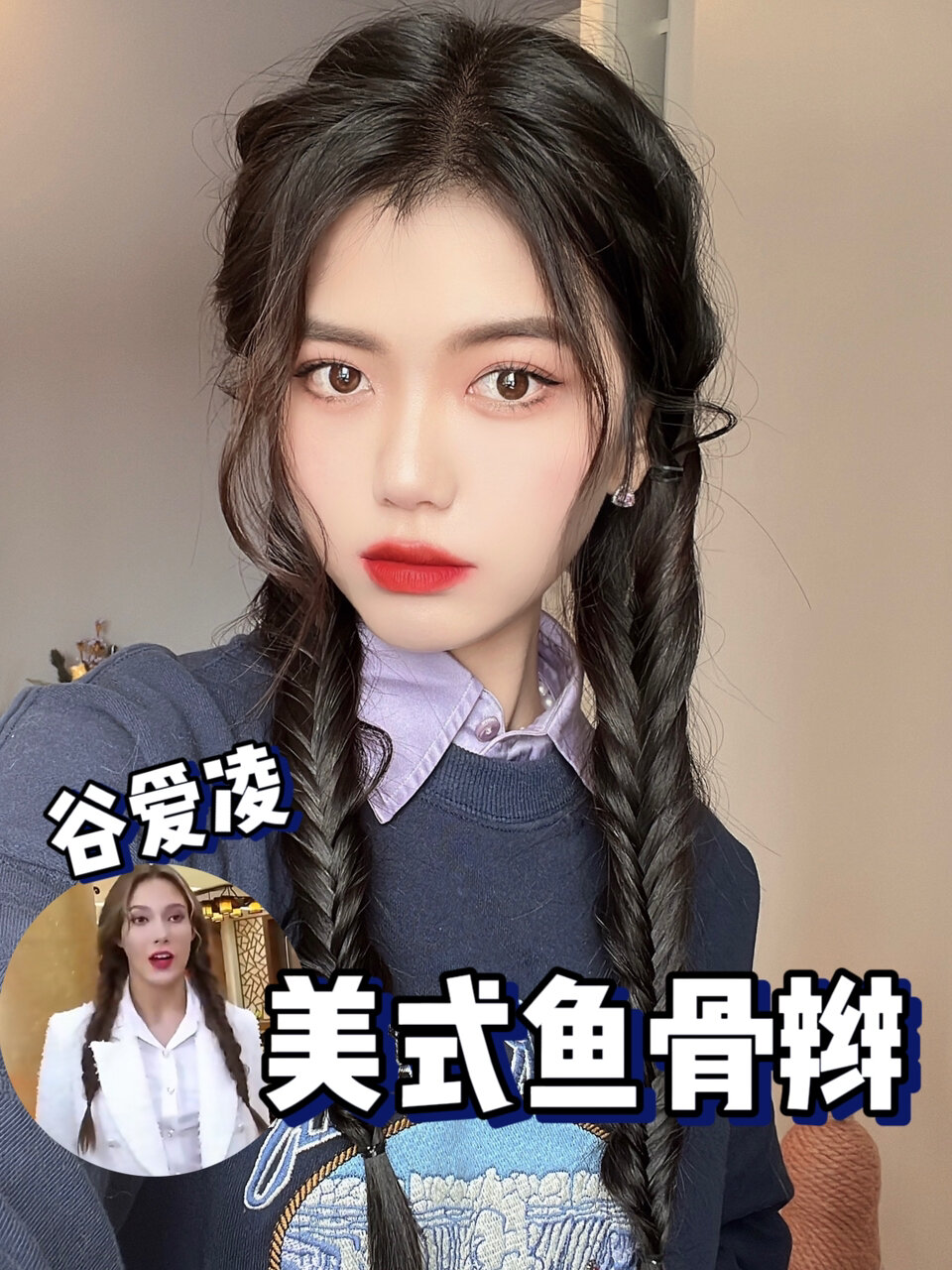 谷爱凌同款甜酷双马尾美式辣妹鱼骨辫教程