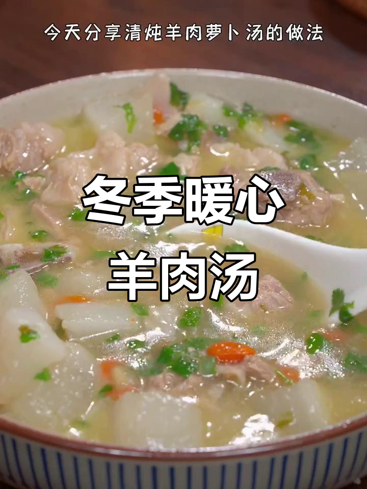 冬季必备羊肉汤,萝卜搭配营养满分,孩子最爱!
