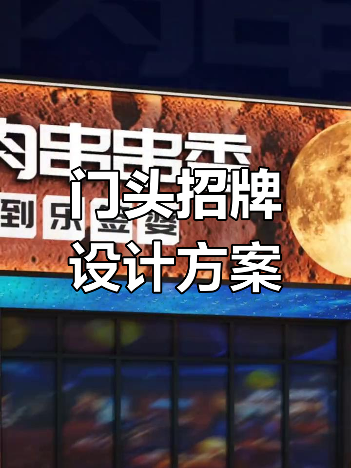 串串香与烧烤店门头设计创意分享