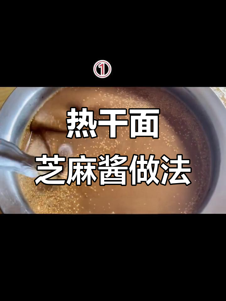 芝麻酱调制秘籍,热干面凉皮必备技巧