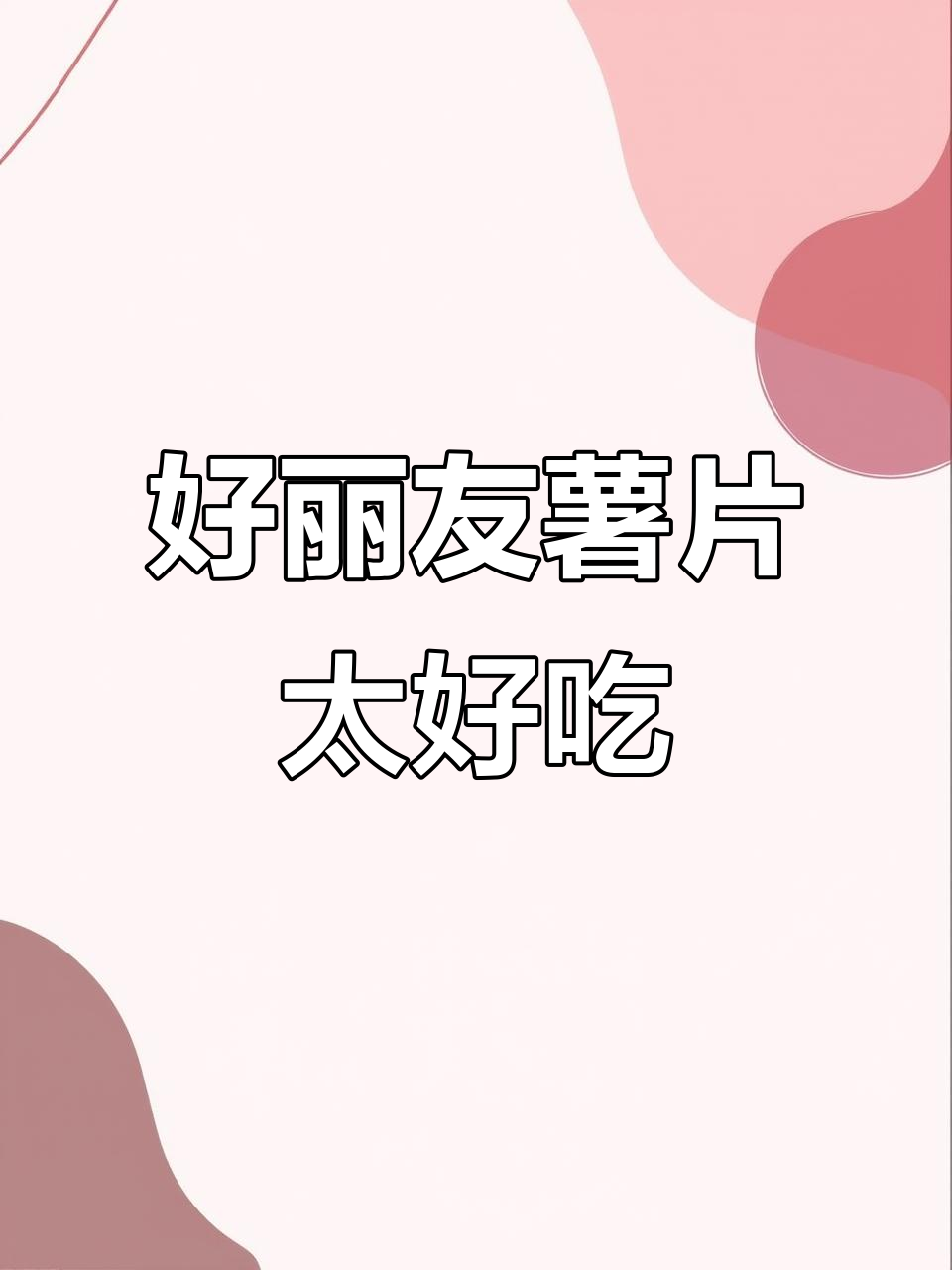 好友送的好丽友薯片,追剧必备!吃上一口停不下来