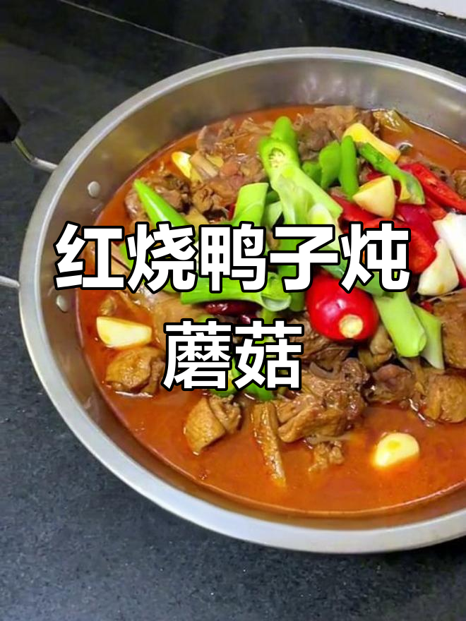 冬季暖心炖菜:红烧鸭与鹿茸菇的完美搭配