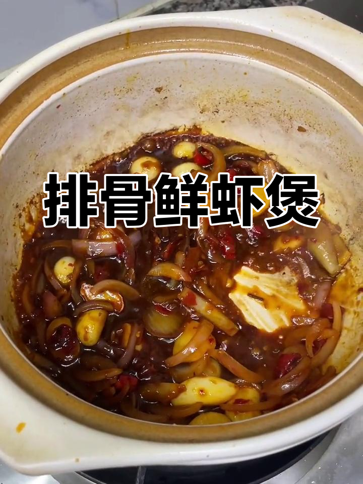 砂锅排骨鲜虾煲,炖出满满一锅美味