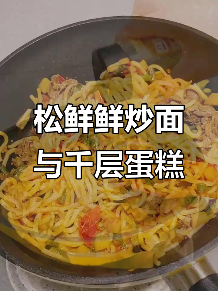 炒面配千层蛋糕,晚餐新风味!