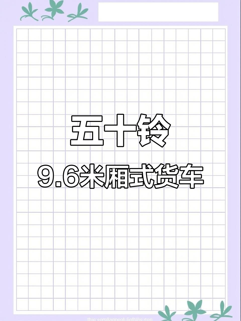 五十铃FTR系列9.6米单桥厢货,性价比高适合轻载运输