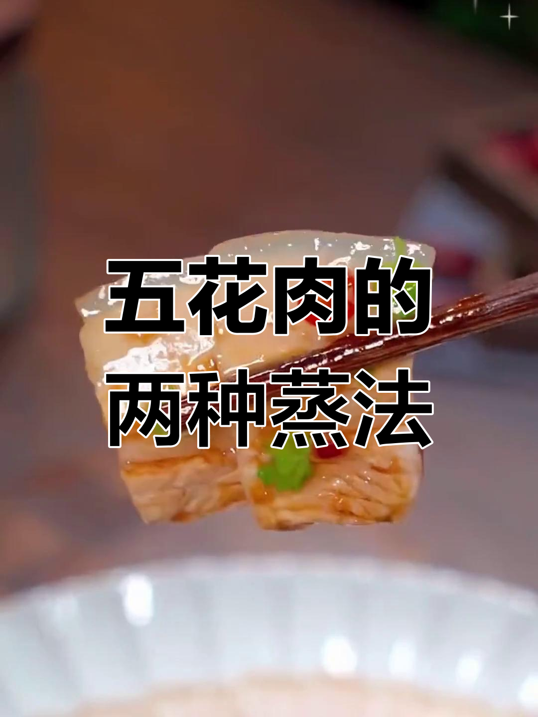 蒸五花肉的家常做法,简单又美味