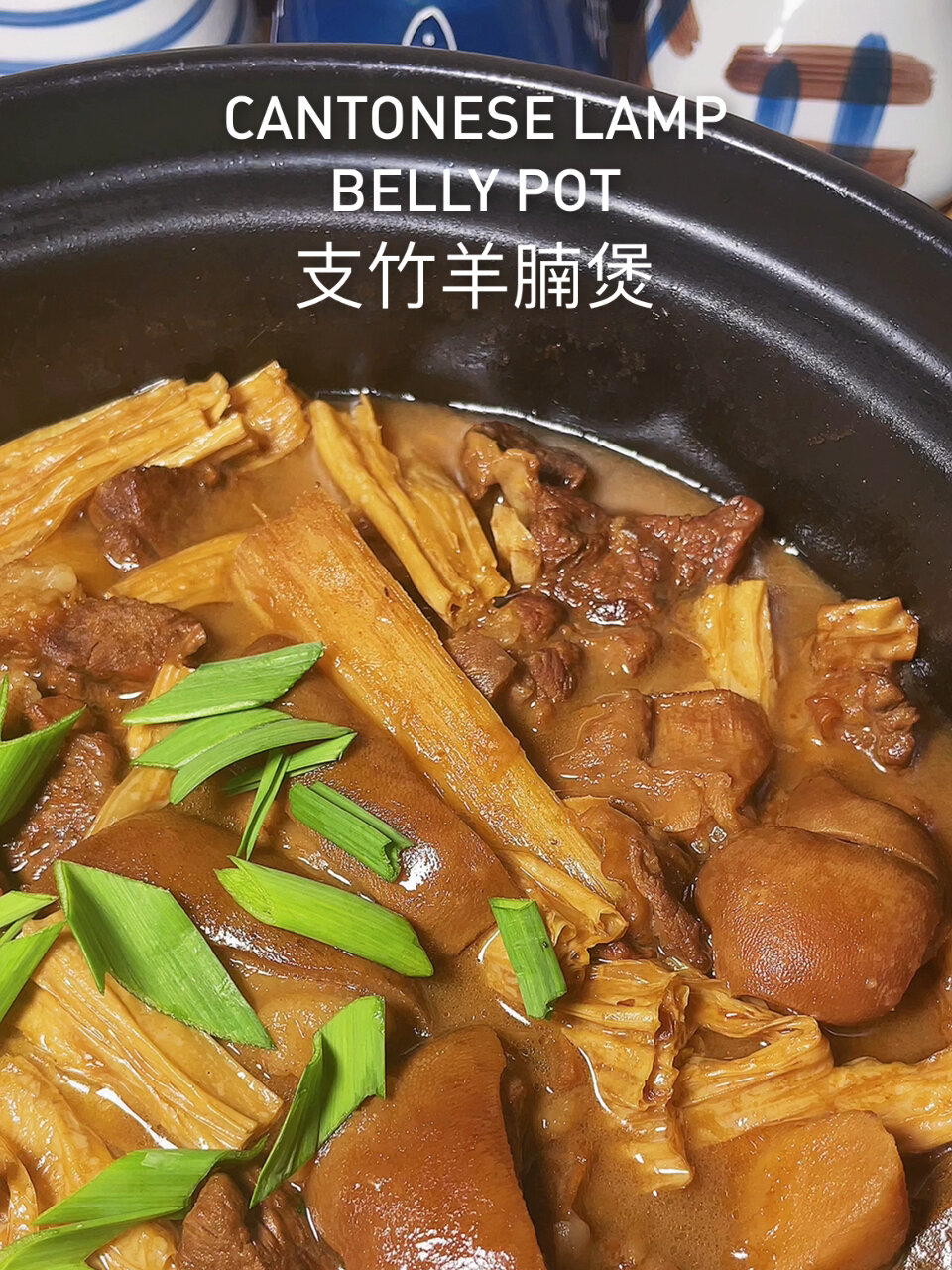 一分钟学会广东冬天必吃的支竹羊腩煲