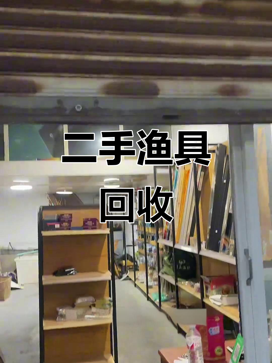 重庆江北盘渔具店转让,二手钓竿、饵料等低价出售