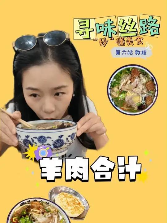 早起就为这一口！敦煌版“水盆羊肉”合汁鲜到破防 家人们，来敦煌一定要试试当地特色早餐合汁！