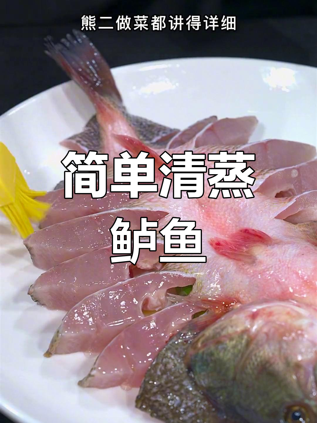 清蒸鲈鱼的做法,嫩滑无腥