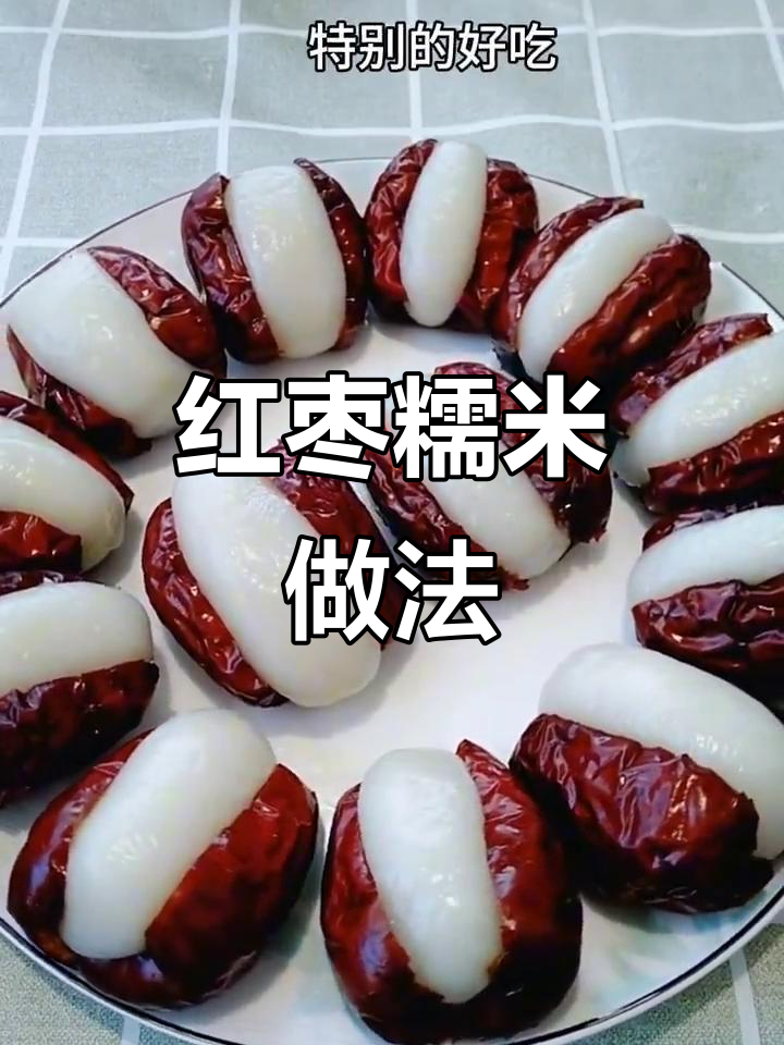红枣糯米夹心，蒸一蒸香甜软糯美容养颜