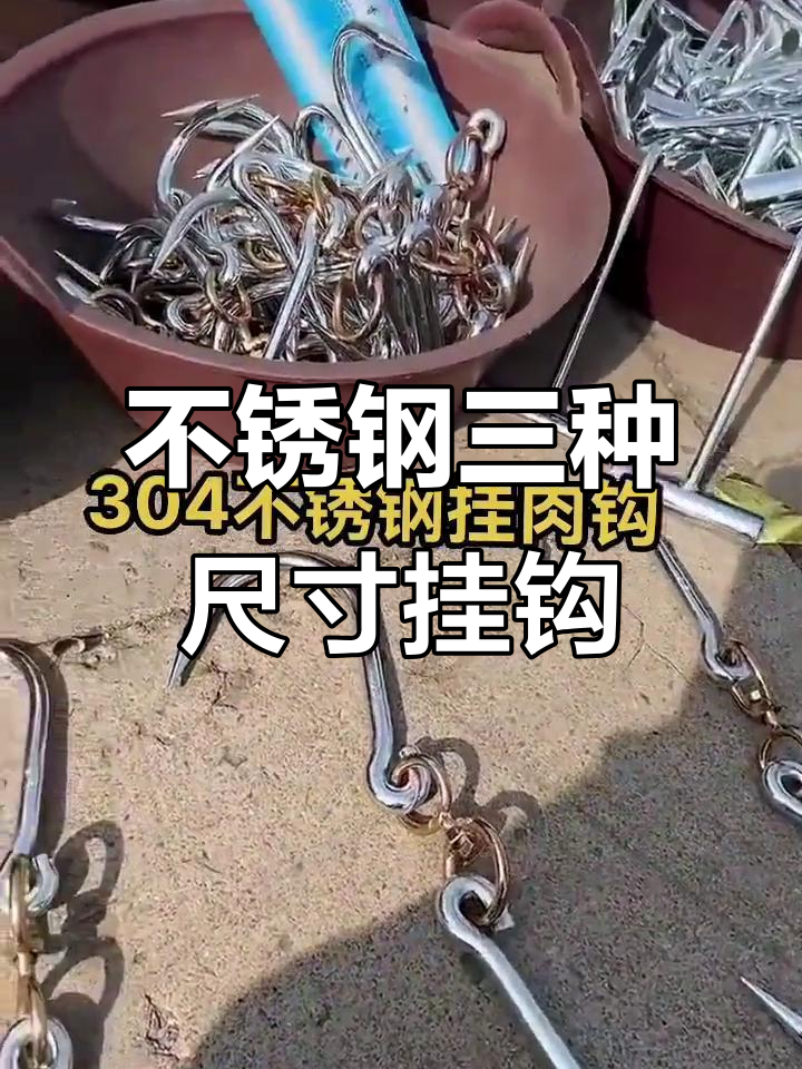 三种型号不锈钢挂肉钩，十毫米到六毫米任你选