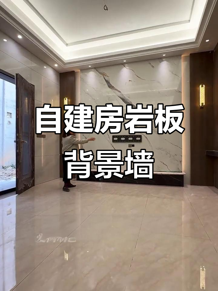 饶洋镇自建房新风潮,岩板背景墙打造理想家居