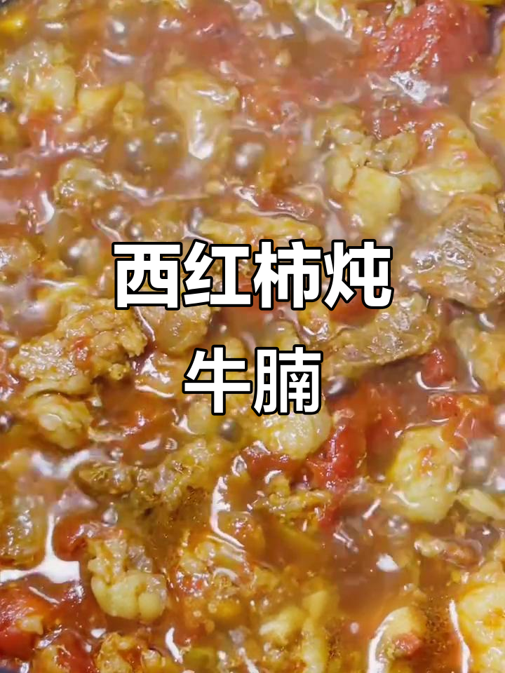 懒人电饭煲炖西红柿牛腩,简单又美味