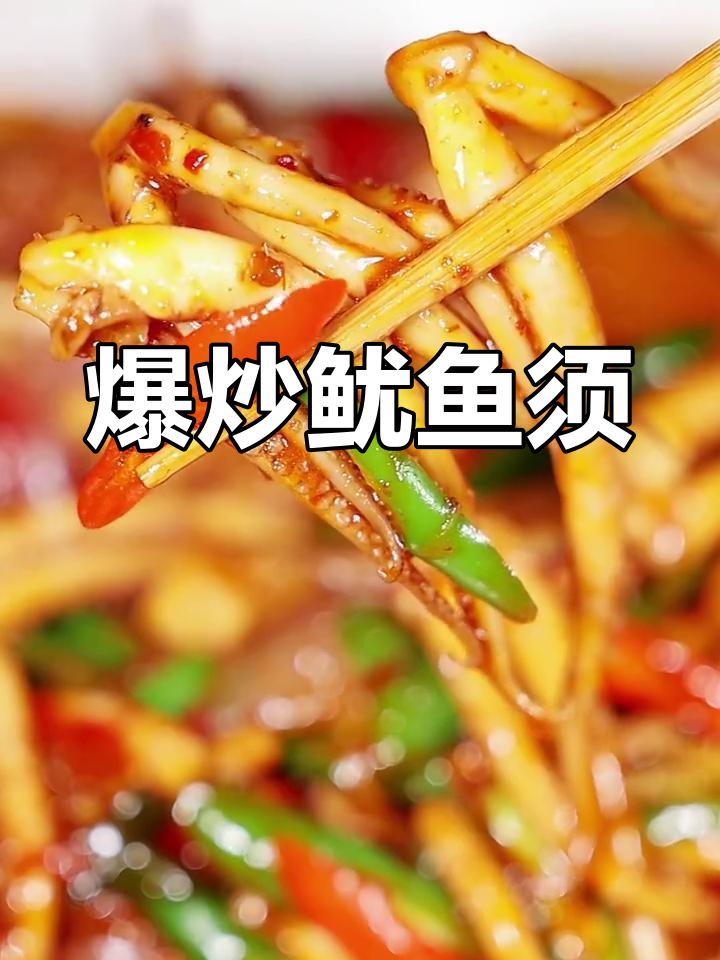 香辣鱿鱼须,搭配白饭更美味