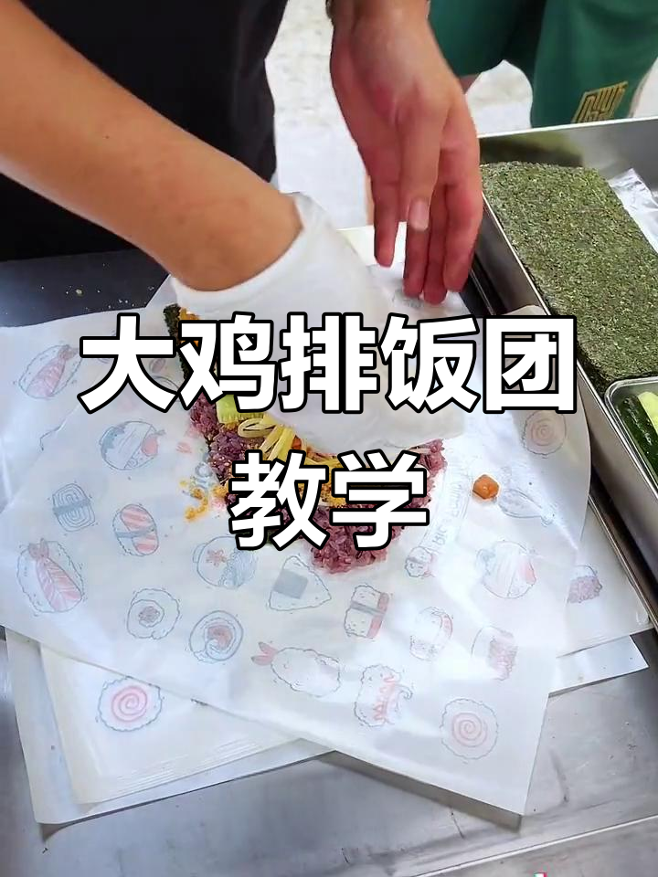 8元大鸡排紫米饭团制作教程
