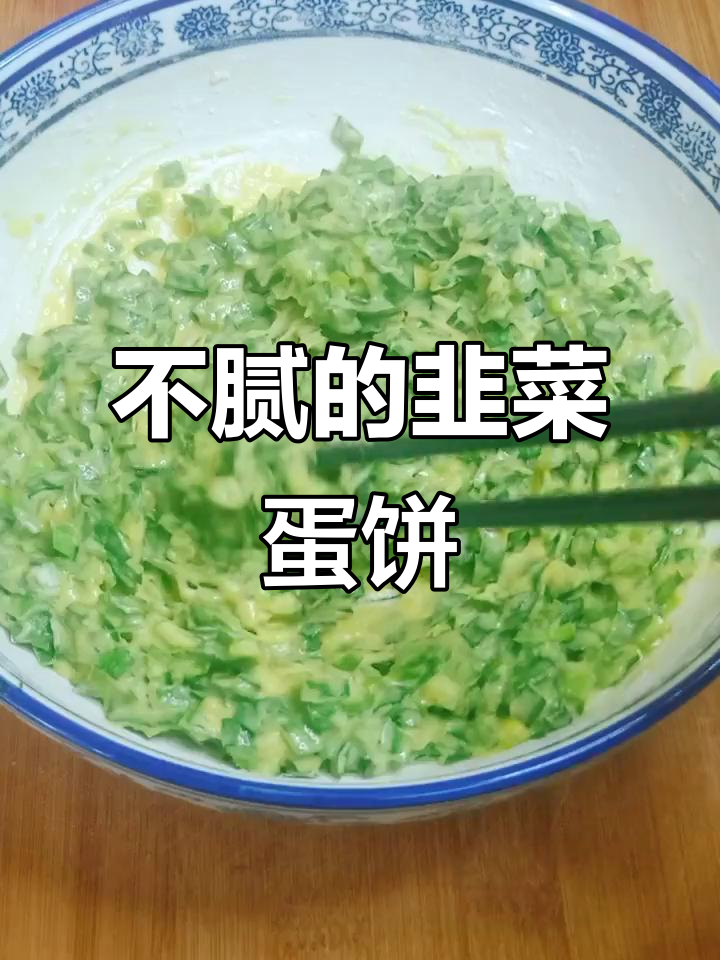 韭菜鸡蛋饼,家常美味新做法