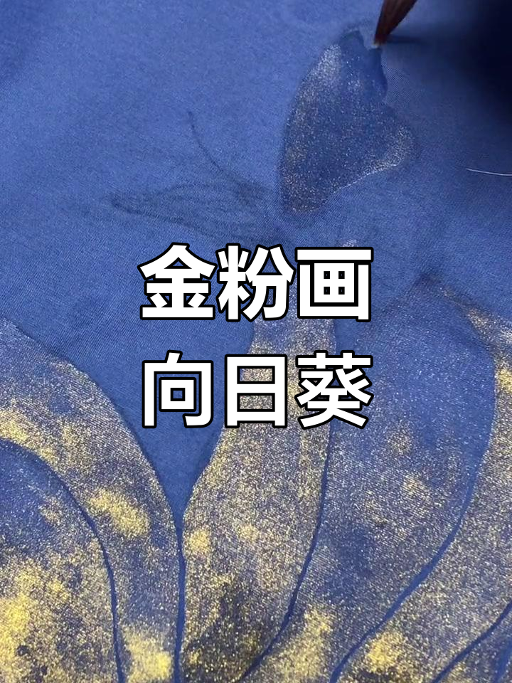 用金粉绘制向日葵,见证工笔画之美