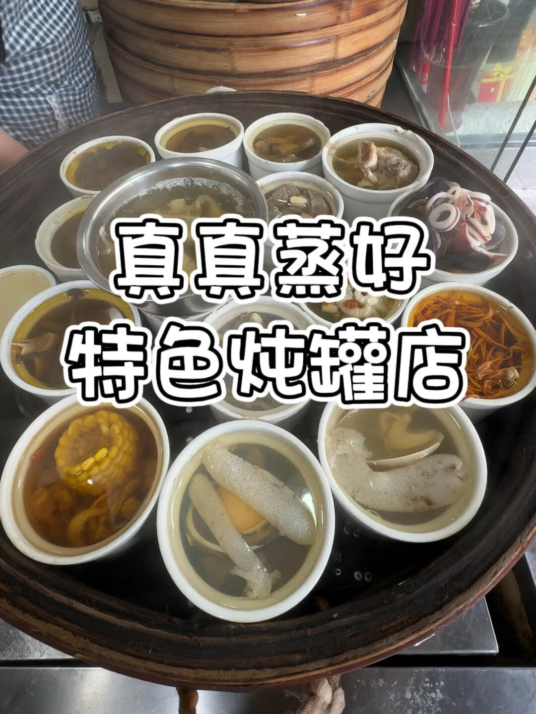 真真蒸好特色炖罐