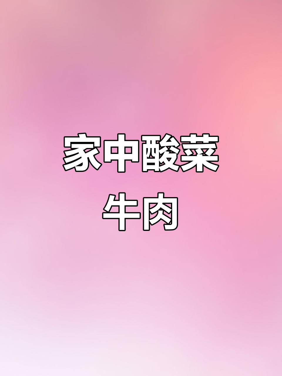 酸菜肥牛新做法，家庭版超实惠，30元轻松搞定！