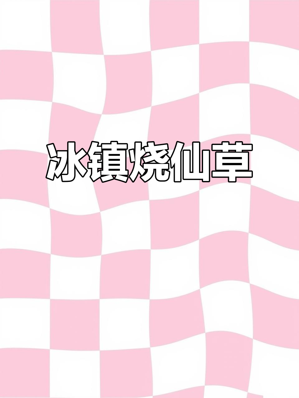 在家做烧仙草奶茶，冷冻后口感更佳！