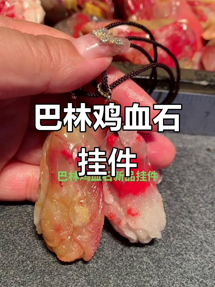 巴林鸡血石新品挂件,寓意百财到手,品质保证