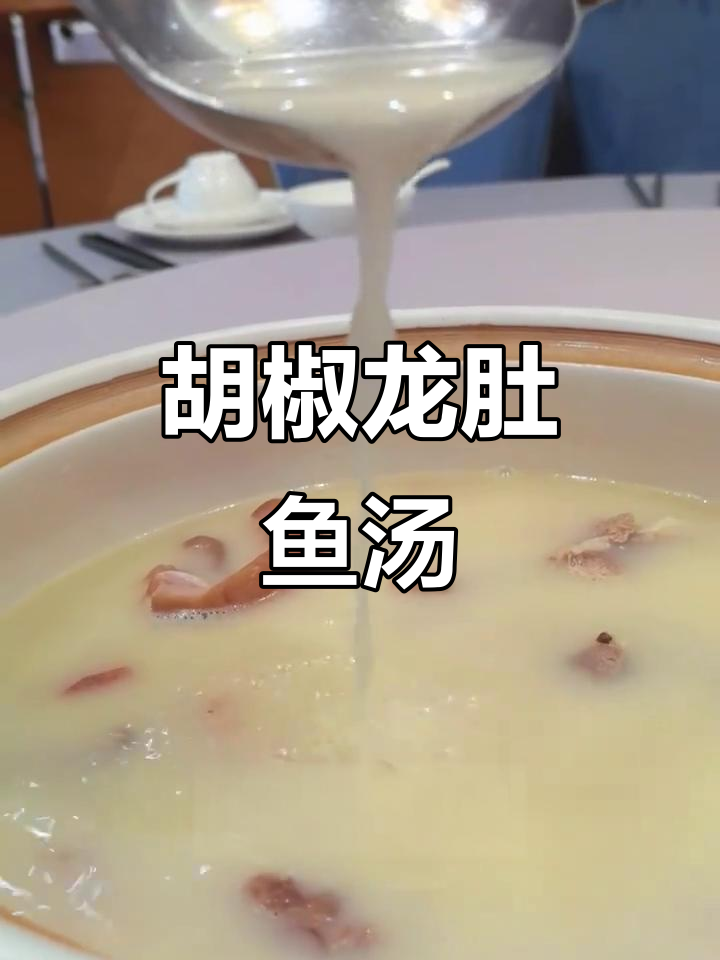 秋冬必备!胡椒龙肚鱼汤,暖心又美味